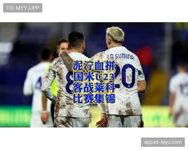 国米重组阵容显成效，稳健表现剑指新赛季挑战